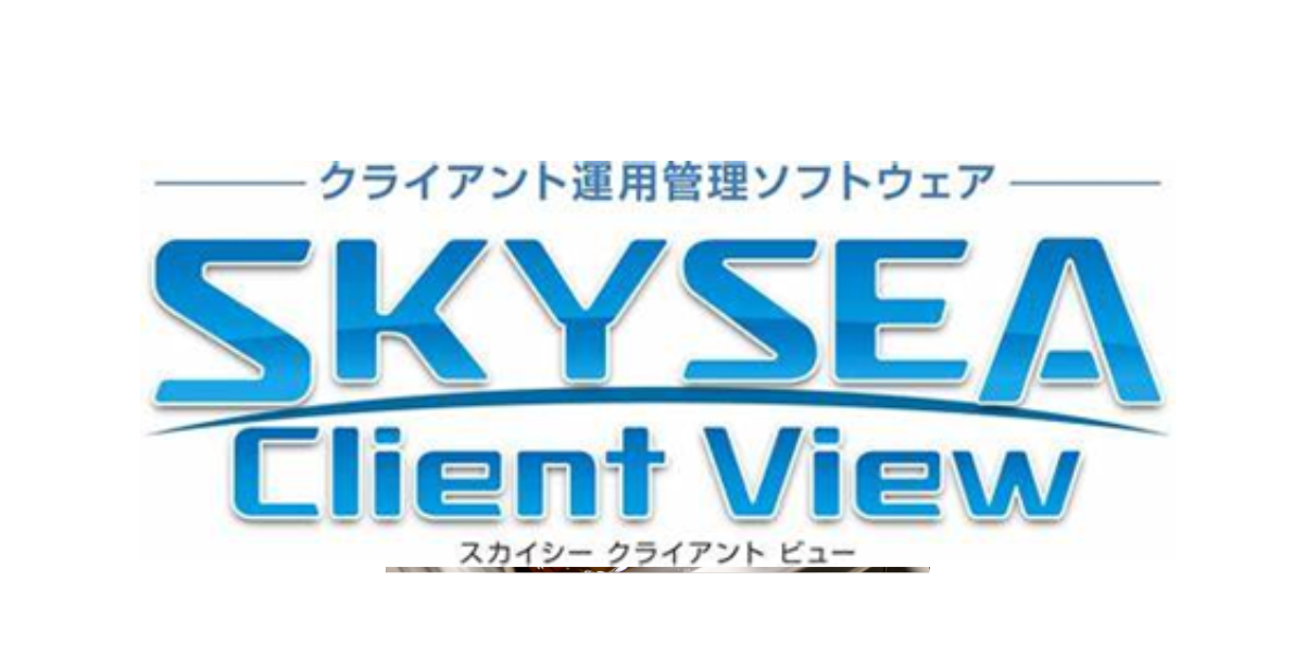 2025年8月　社内すべてのPCに「SKYSEA Client View」を導入します
