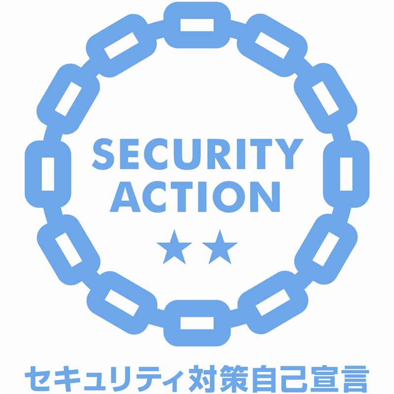 セキュリティ対策自己宣言『SECURITY ACTION』2つ星を宣言いたしました