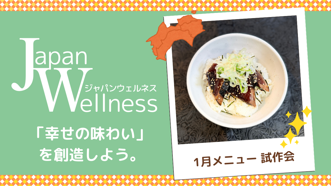 1月メニュー試作会の様子を公開しました！