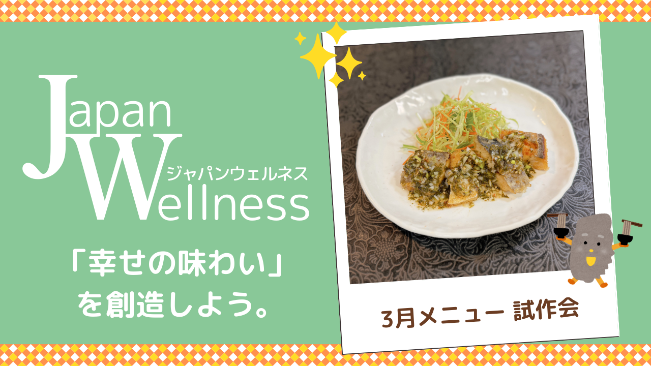 ３月メニュー試作会の様子を公開しました！